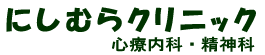 にしむらクリニック　心療内科・精神科